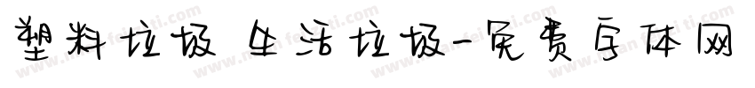 塑料垃圾 生活垃圾字体转换